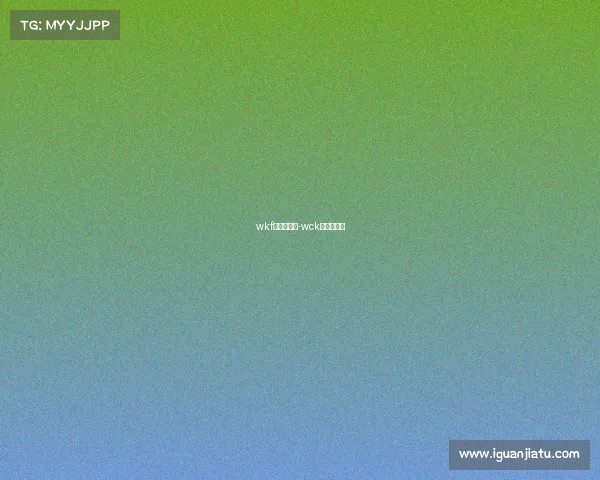 wkf是什么赛事-wck是什么赛事