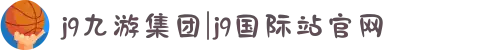 j9九游集团|j9国际站官网